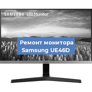 Замена шлейфа на мониторе Samsung UE46D в Екатеринбурге